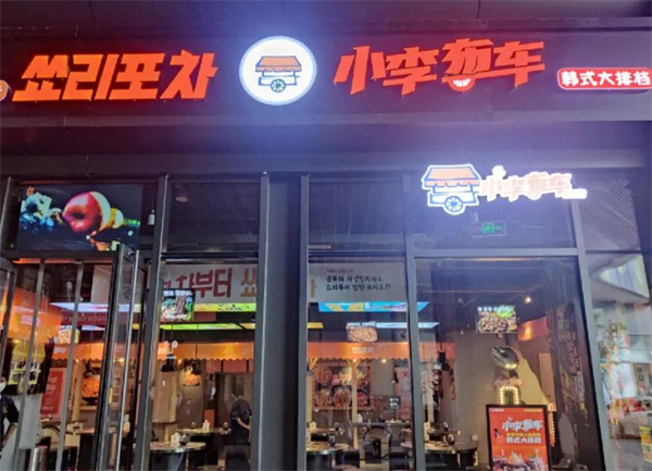 小李布车加盟